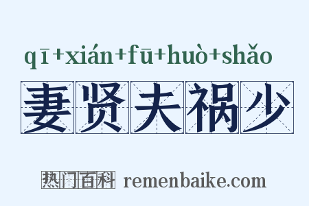 妻贤夫祸少是什么意思的图片